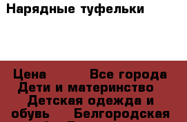 Нарядные туфельки Baby Go › Цена ­ 399 - Все города Дети и материнство » Детская одежда и обувь   . Белгородская обл.,Белгород г.